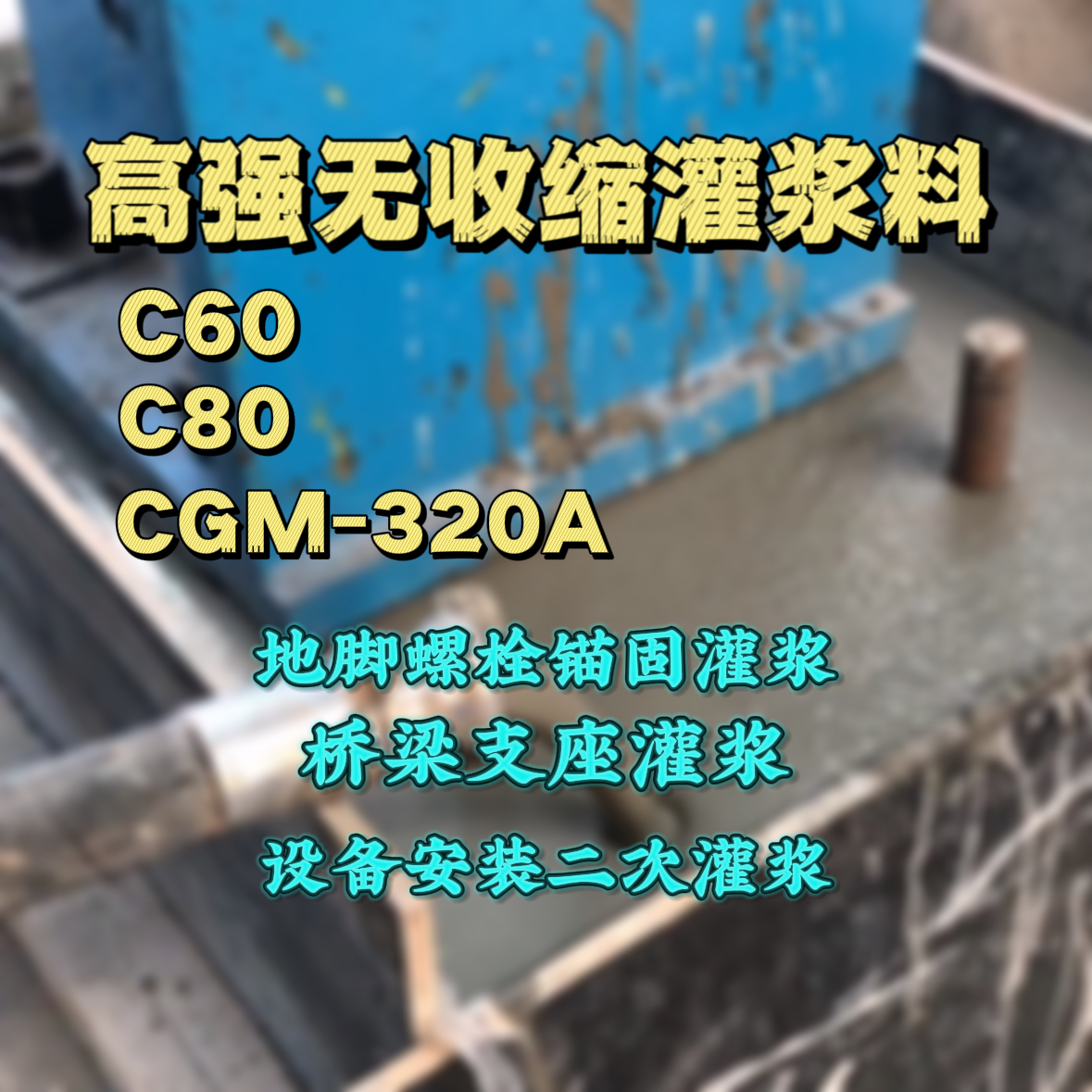微山C60灌浆料