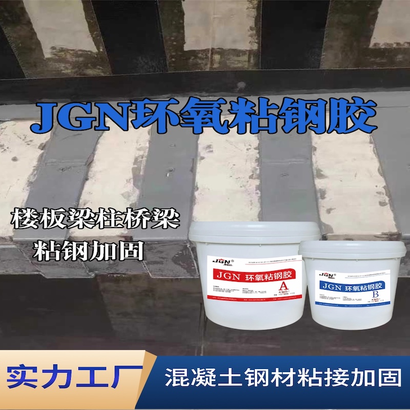 微山JGN环氧粘钢胶